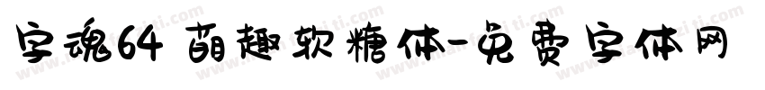 字魂64 萌趣软糖体字体转换